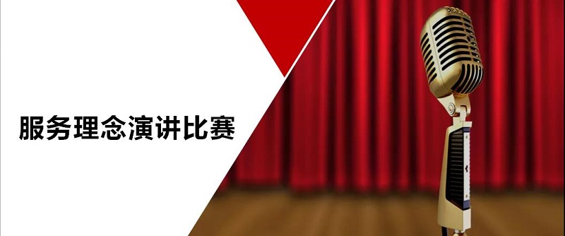【新時代商廈寶龍店】服務(wù)理念演講比賽精彩現(xiàn)場回顧~~